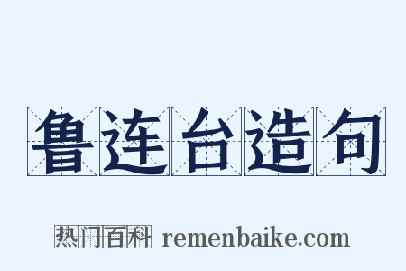 鲁连台造句是什么意思的图片